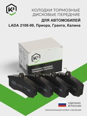 Тормозные колодки LADA( ВАЗ) 2108-99 ; Гранта; Приора; Калина