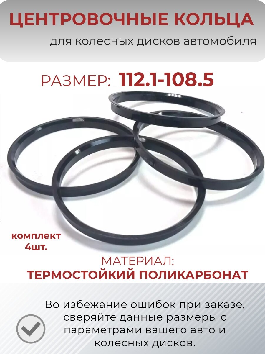 Центровочные кольца/проставочные кольца для литых дисков/проставки для дисков/ размер 112.1-108.5