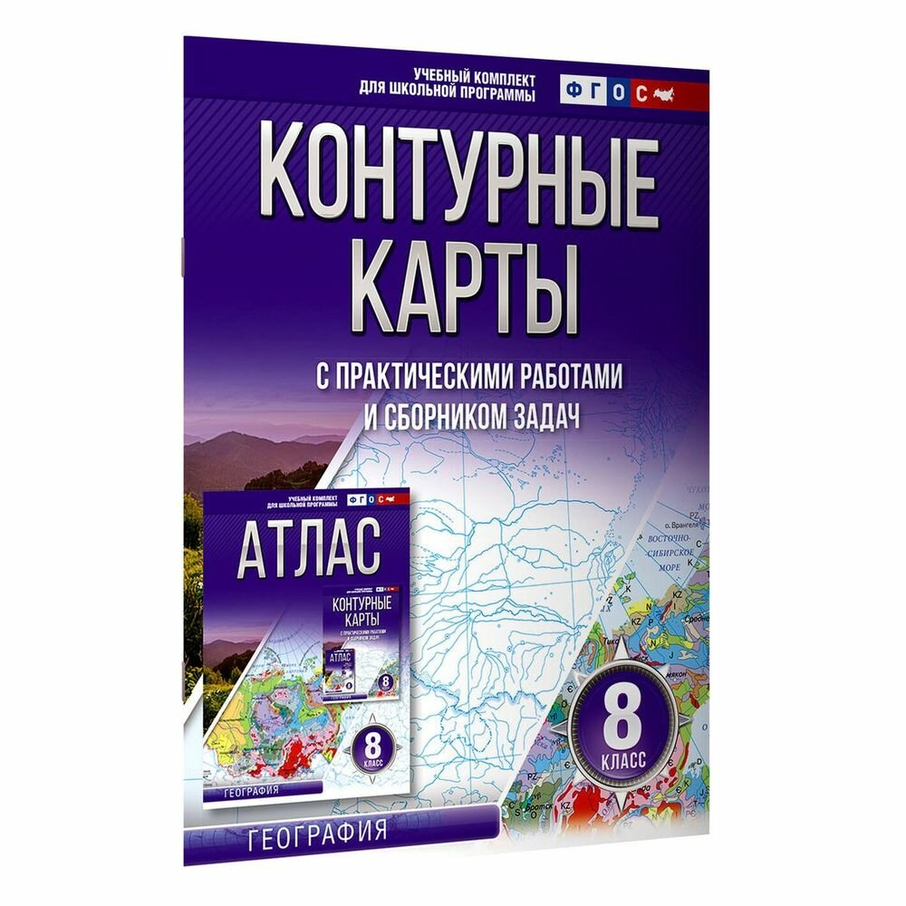 Контурные карты с практическими работами и сборником задач. 8 класс. География - фото №6