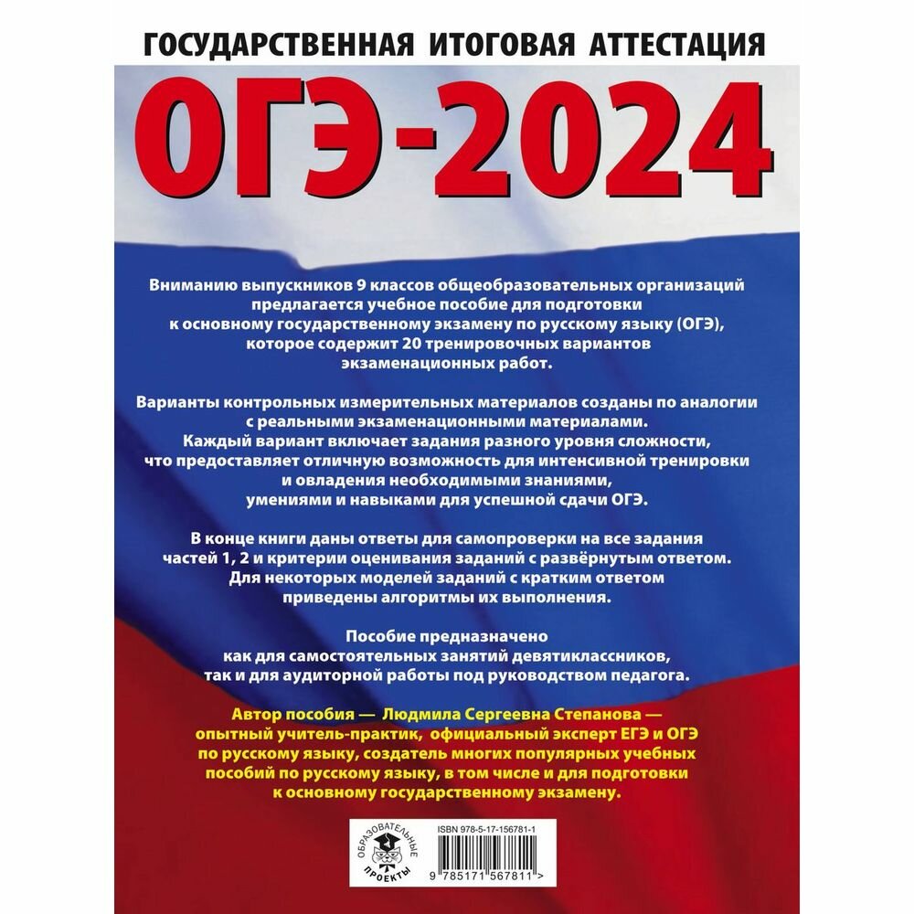 ОГЭ-2024. Русский язык (60x84/8). 20 тренировочных вариантов экзаменационных работ для подготовки к основному государственному экзамену - фото №3