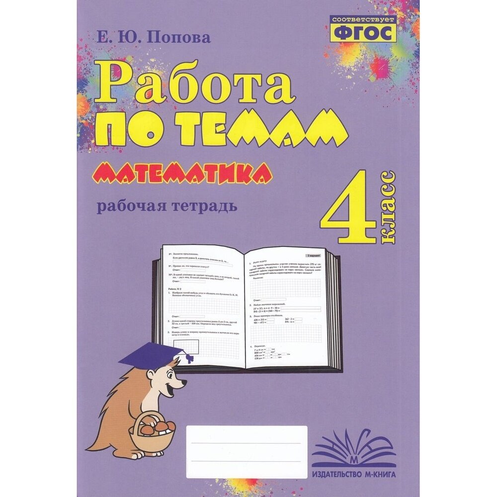 Математика. 4 класс. Работа по темам. Рабочая тетрадь. ФГОС - фото №3
