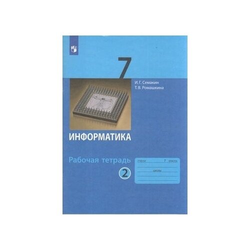 Рабочая тетрадь Просвещение Информатика. 7 класс. часть 2. К учебнику И. Г. Семакина. ФГОС. 2022 год, И. Семакин, Т. Ромашкина