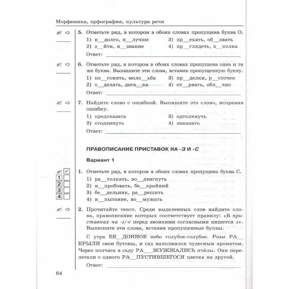 Тесты по русскому языку. 5 класс. В 2 частях. Часть 1. К учебнику Ладыженской Т.А., М.Т. Баранова, Л.А Тростенцовой и др. - фото №7