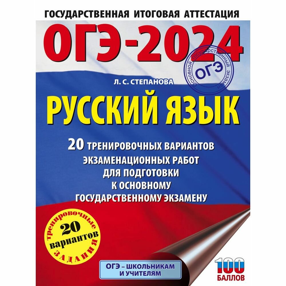 ОГЭ-2024. Русский язык (60x84/8). 20 тренировочных вариантов экзаменационных работ для подготовки к основному государственному экзамену - фото №2