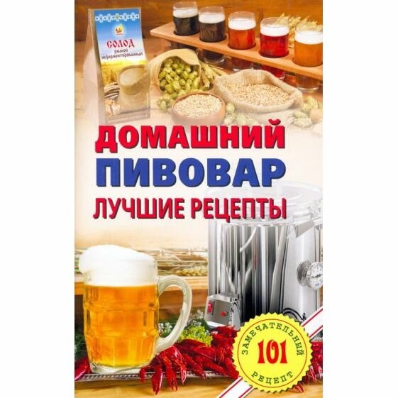 Книга Домашнний пивовар. Лучшие рецепты - фото №6