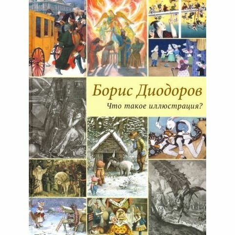 Книга Что такое иллюстрация? (Диодоров Борис Аркадиевич) - фото №10