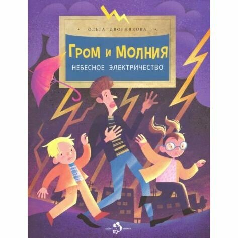 Книга Издательство Настя и Никита Гром и молния. Небесное электричество. 2023 год, О. Дворнякова