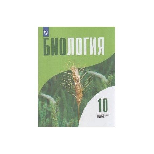 Биология 10 класс. Углублённый уровень. Учебник. - фото №13