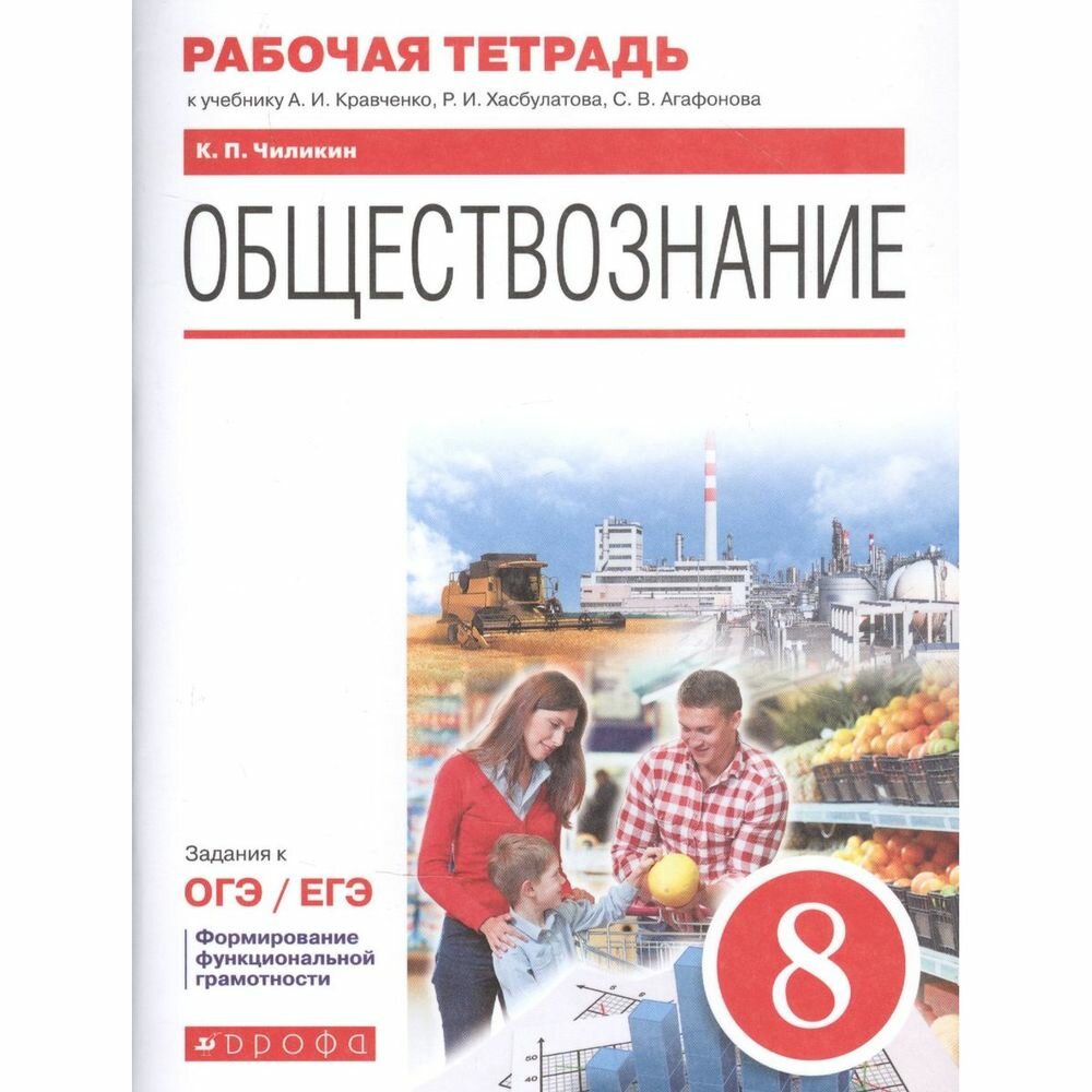 Обществознание. 8 класс. Рабочая тетрадь к учебнику А.И. Кравченко, Р.И. Хасбулатова, С.В. Агафонова - фото №5