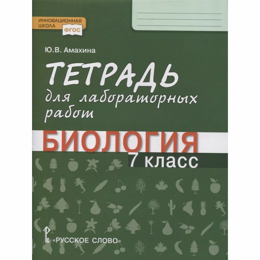 Тетрадь для лабораторных работ по биологии 7 класс - фото №4