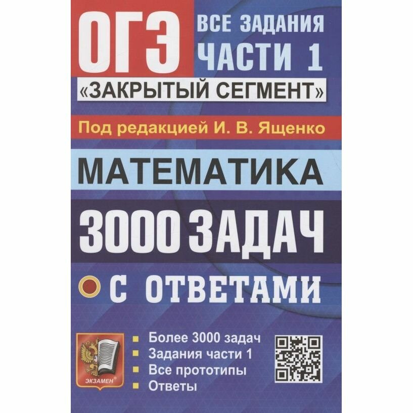 ОГЭ 3000 задач с ответами по математике Все задания части 1 Закрытый сегмент - фото №5