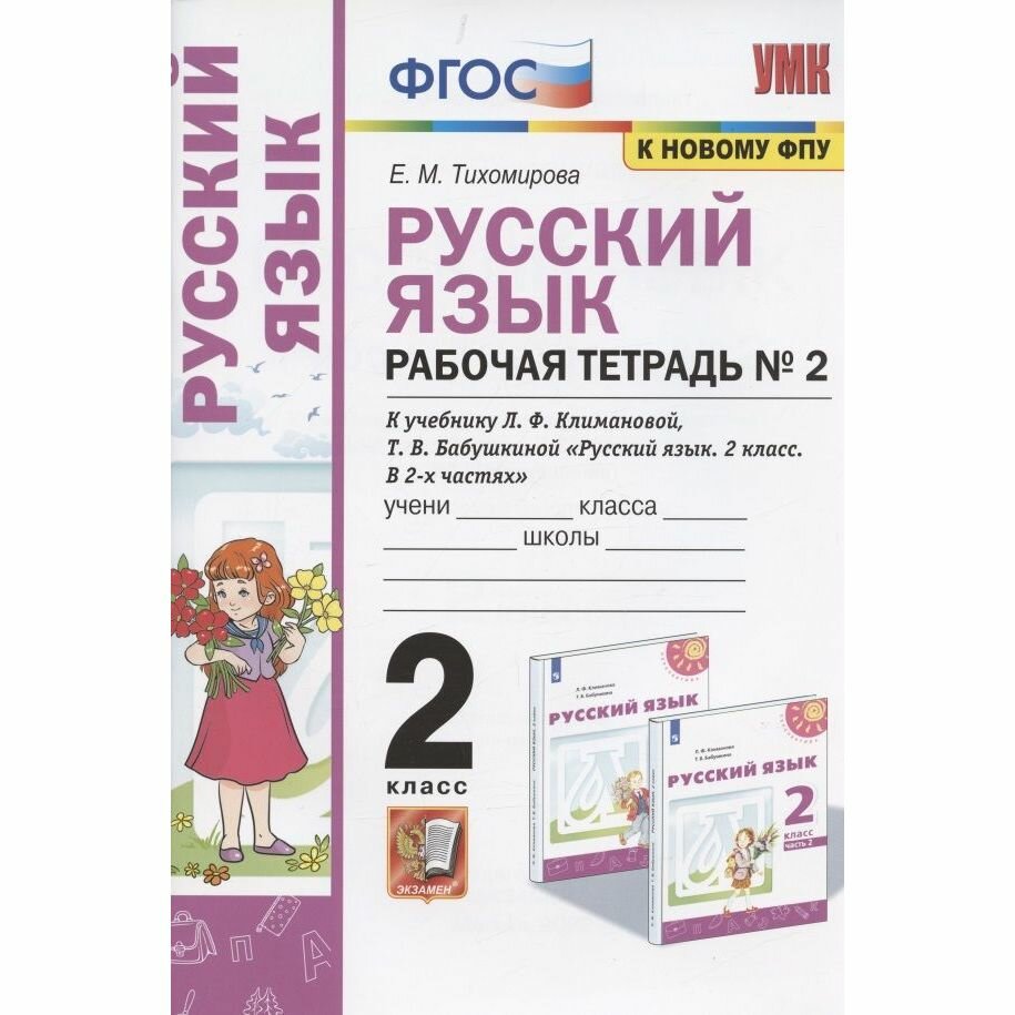 Русский язык 2 класс Рабочая тетрадь 2 К учебнику Л Ф Климановой Т В Бабушкиной Русский язык 2 класс В 2-х частях Часть 2 М Просвещение К системе Перспектива - фото №2