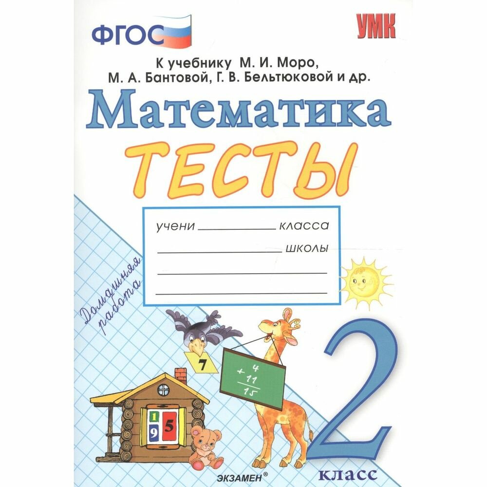 Учебное пособие Экзамен Тесты по Математике. 2 класс. К учебнику М. И. Моро. ФГОС. 2019 год, Н. Ю. Погорелова