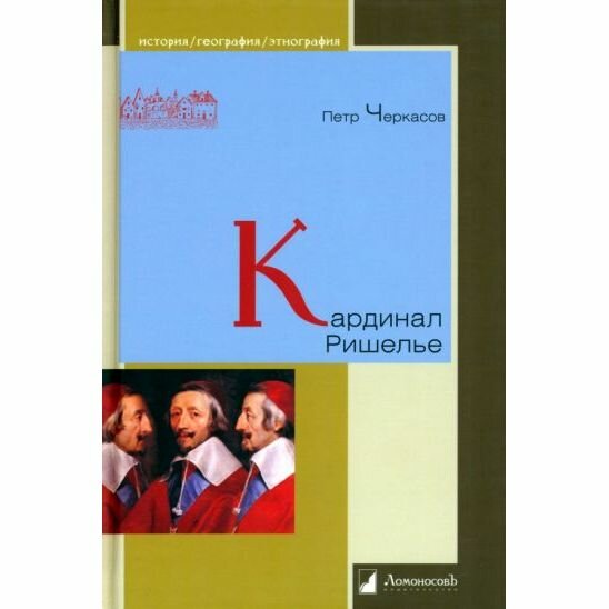Кардинал Ришелье (Черкасов Петр Петрович) - фото №3
