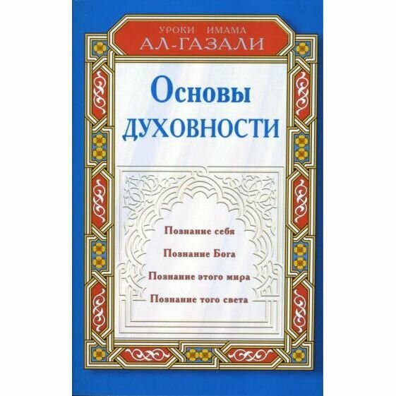 Книга Диля Основы духовности. 2011 год, Имам ал-Газали