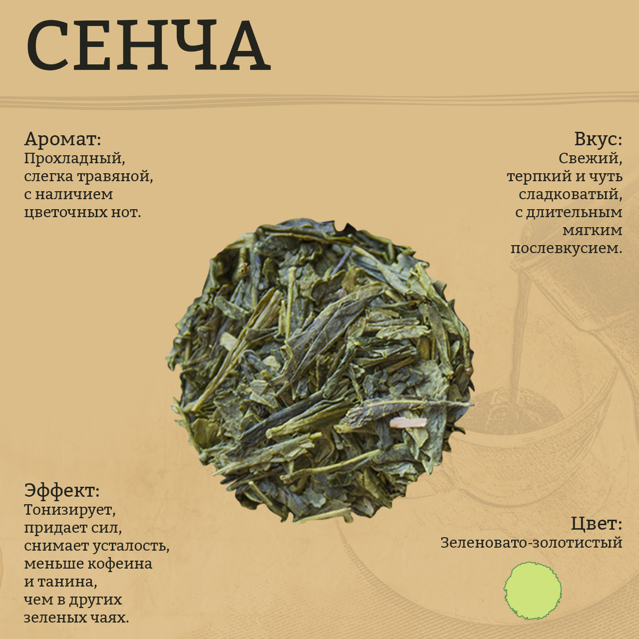 "Сенча" Зеленый листовой чай из Китая 100 гр пачка
