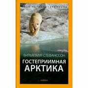 Книга Амфора Гостеприимная Арктика. 2015 год, В. Стефанссон