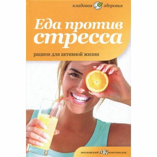 Книга Амфора Еда против стресса. Рацион для активной жизни. 2012 год, В. Лифляндский