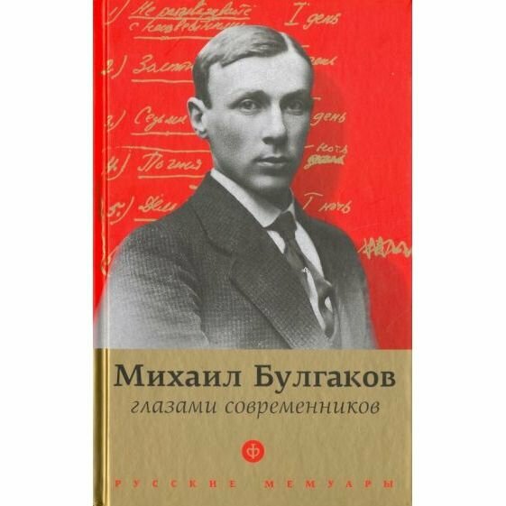 Булгаков глазами современников - фото №2