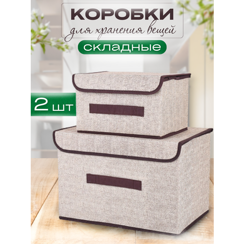 Комплект коробов, для хранения, светло-бежевые, нетканый материал, 2 шт