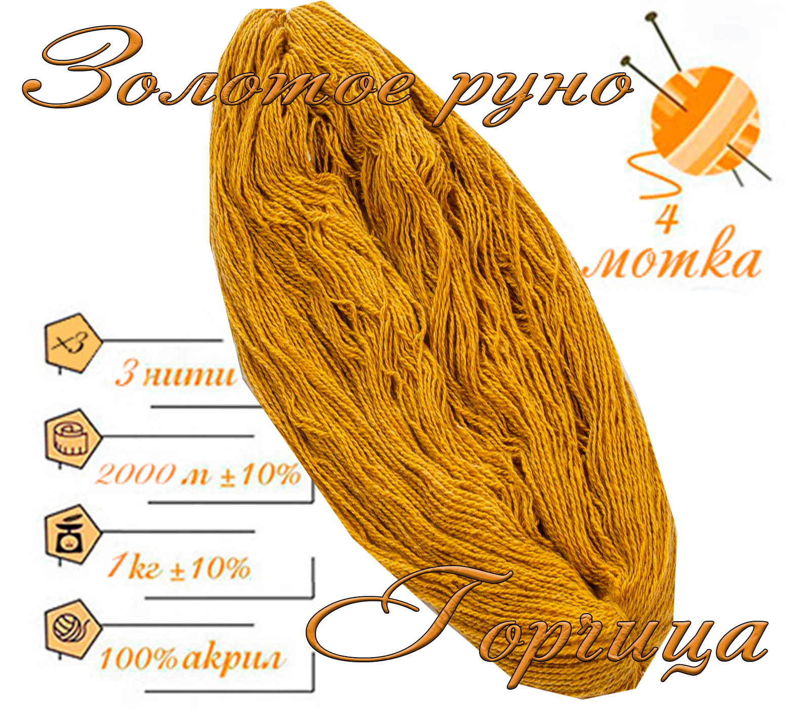Нитки для ручного вязания (4 шт. 1кг/2000 м), пряжа трёхниточная в пасмах (250-300 гр/шт.) 100% акрил (Горчица)