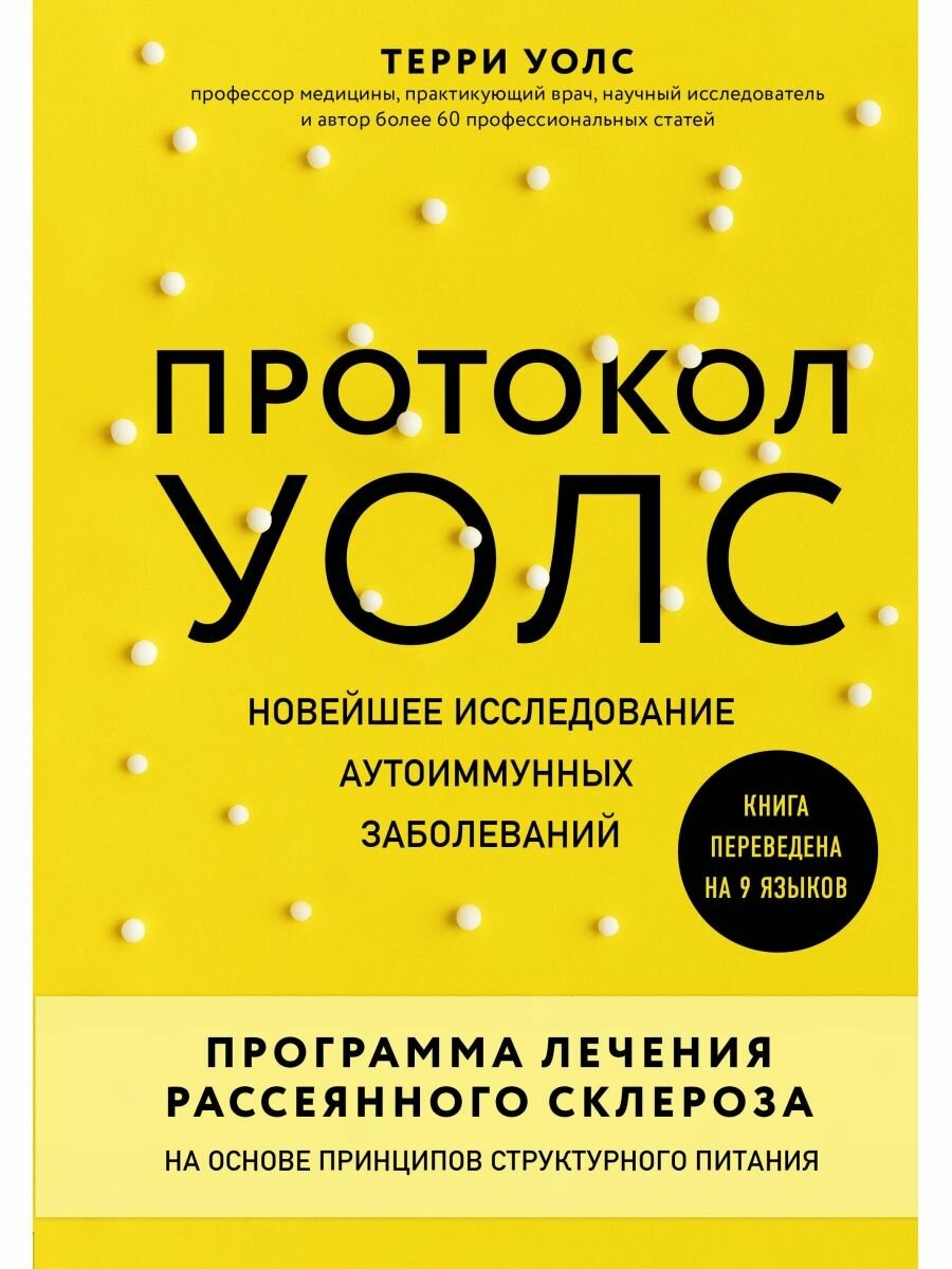 Протокол Уолс. Новейшее исследование аутоиммунных заболеваний. Программа лечения рассеянного склероза