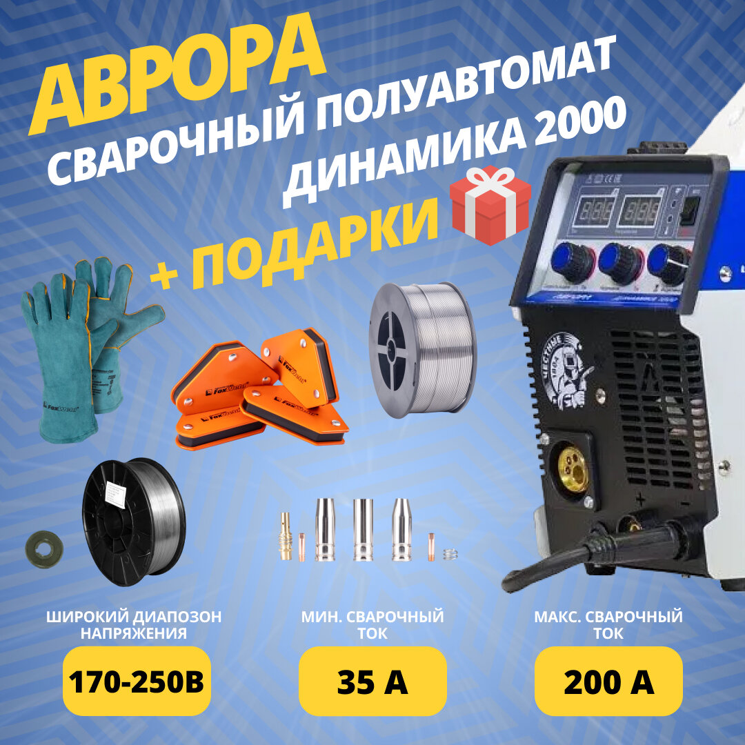Сварочный полуавтомат аврора Динамика 2000 (72229079) + подарки