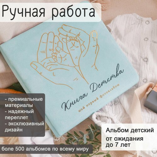 Фотоальбом детский / первый альбом для фото новорожденного / бебибук для мальчика от ожидания до 7 лет 