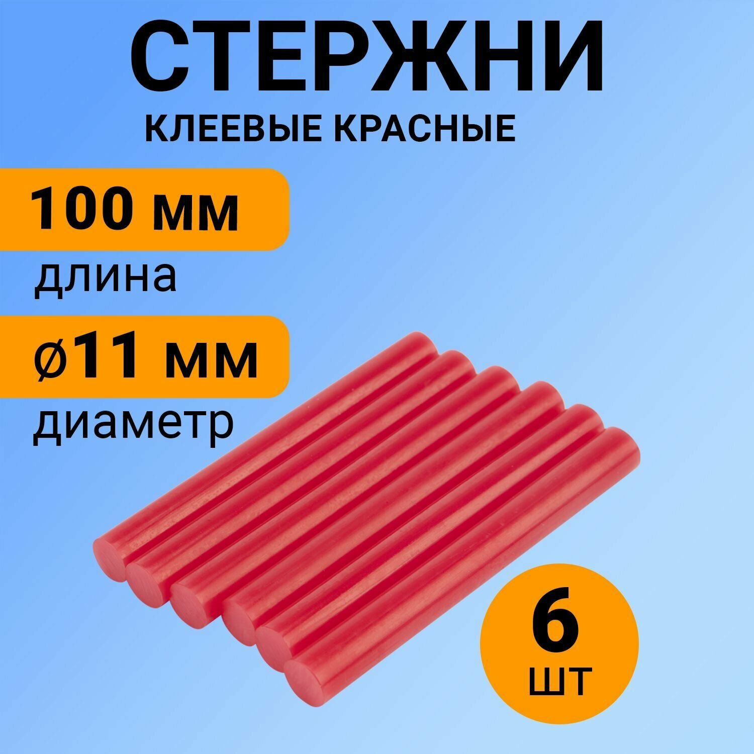 Набор красных экологичных клеевых стержней (100 мм - 11 мм), в упаковке 6 штук