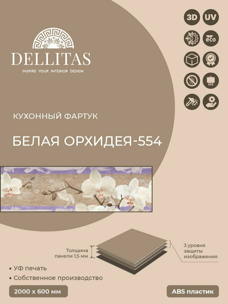 Кухонный фартук"Белая орхидея 554" 2000*600мм, АБС пластик, фотопечать