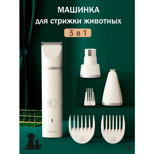 Машинка для стрижки домашних животных с насадками-гребнями и гриндером