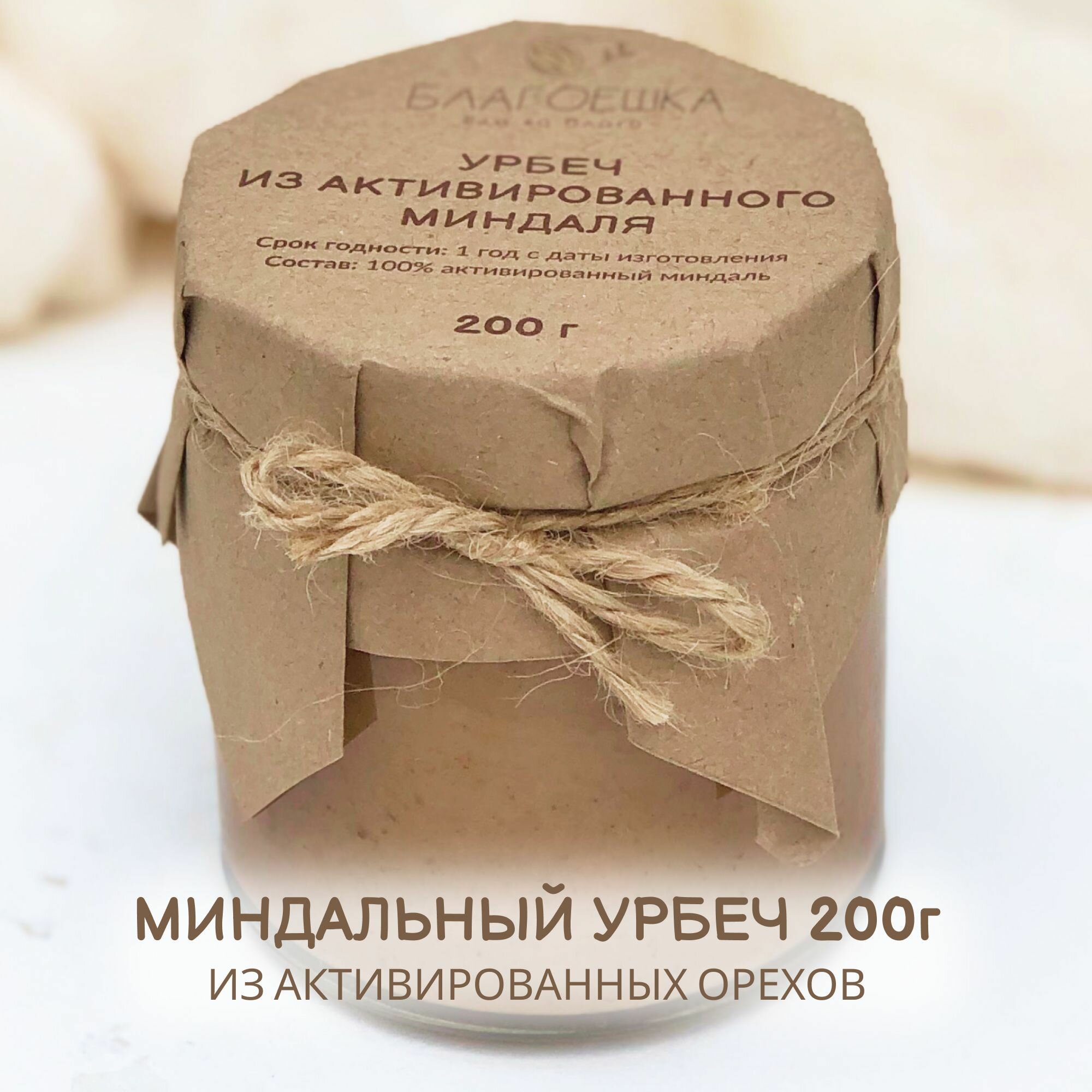 Урбеч из активированного миндаля "Благоешка", 100% натуральный без сахара , 200г
