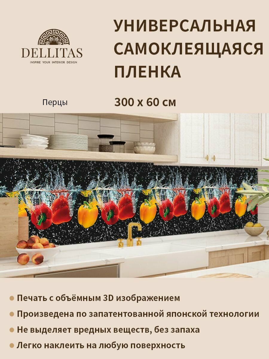 Универсальная самоклеящаяся пленка для кухни "Перцы" 3000*600 мм, с 3D защитным покрытием.