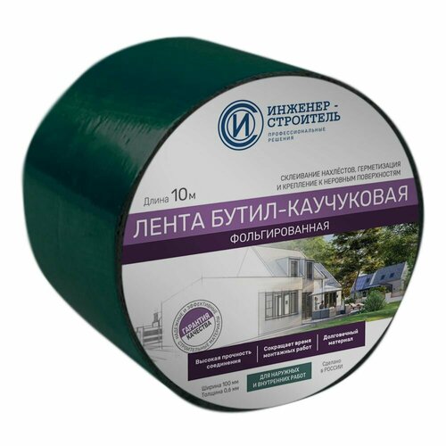 Лента бутил-каучуковая фольгированная 0,1м x 10м Зеленая