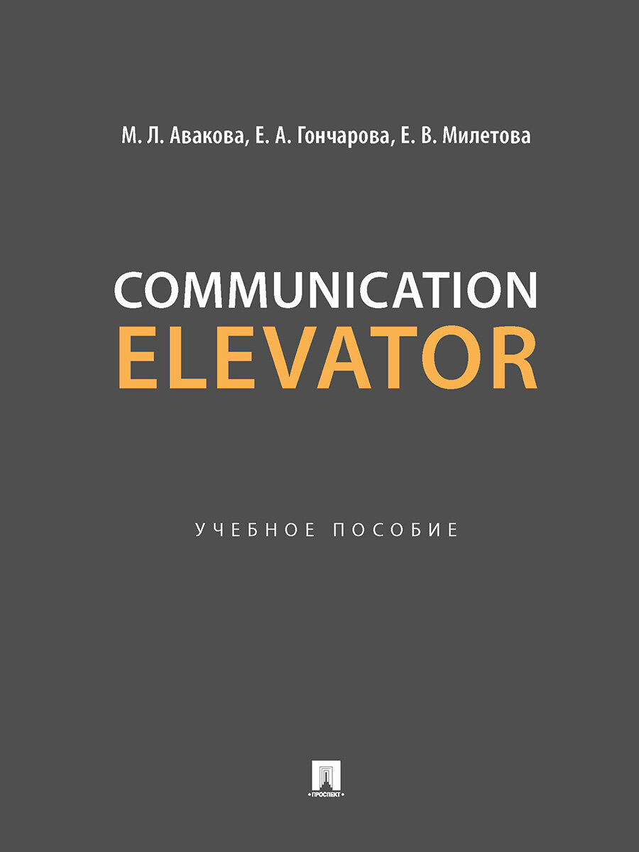 Communication Elevator. Учебное пособие