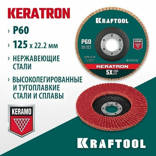 Круг лепестковый торцевой по нержавеющей стали KERATRON KRAFTOOL d125x22.2 мм, P 60