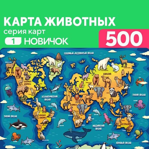 Пазл Карта Животных 500 деталей Новичок