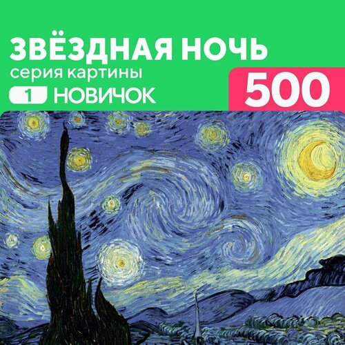 Пазл деревянный Звездная ночь 500 деталей простой