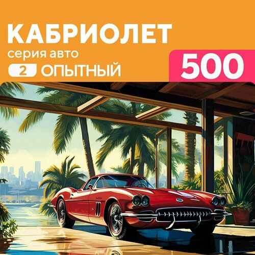 Деревянный пазл Кабриолет 500 деталей, средний уровень сложности деревянный пазл ретро кабриолет 500 деталей средний уровень сложности