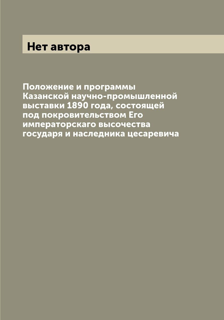 Книга Положение и программы Казанской научно-промышленной выставки 1890 года, состоящей... - фото №1