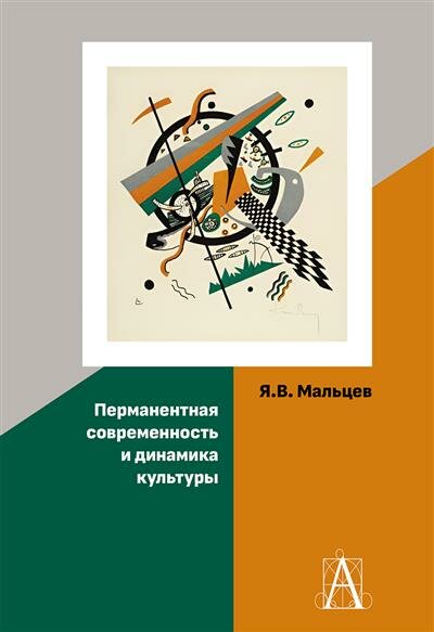 Перманентная современность и динамика культуры - фото №1