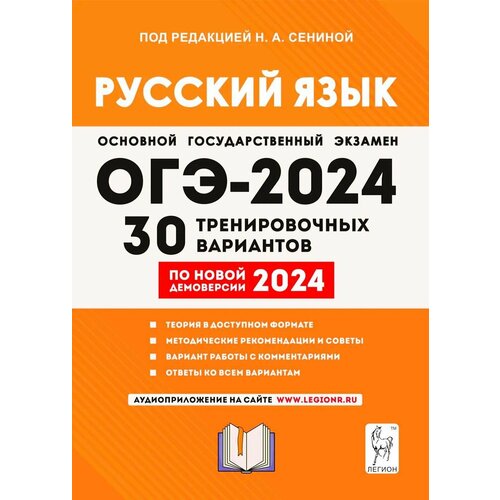 Сенина Н. А. Русский язык. Подготовка к ОГЭ-2024. 30 тренировочных вариантов по демоверсии 2024 года. 9-й класс. Легион мальцева л смеречинская н русский язык подготовка к егэ 2021 книга 2 30 тренировочных вариантов подготовка к выполнению задания 27