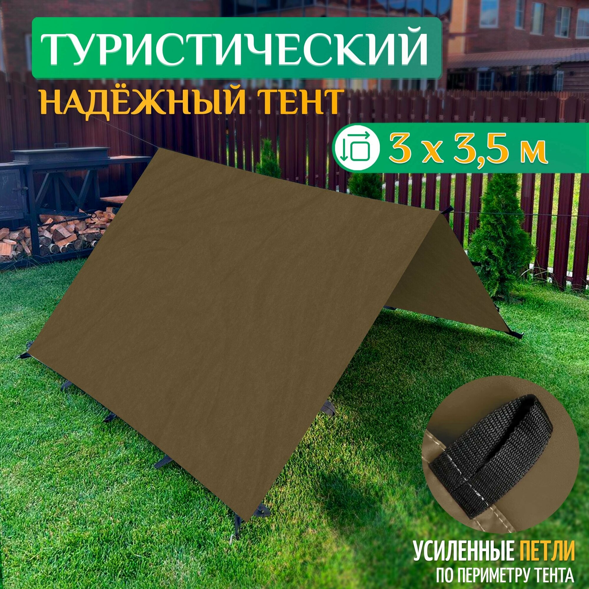 Тент туристический 3 х 3.5 м (хаки)