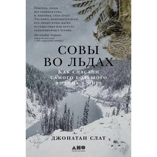 Совы во льдах. Как спасали самого большого филина в мире