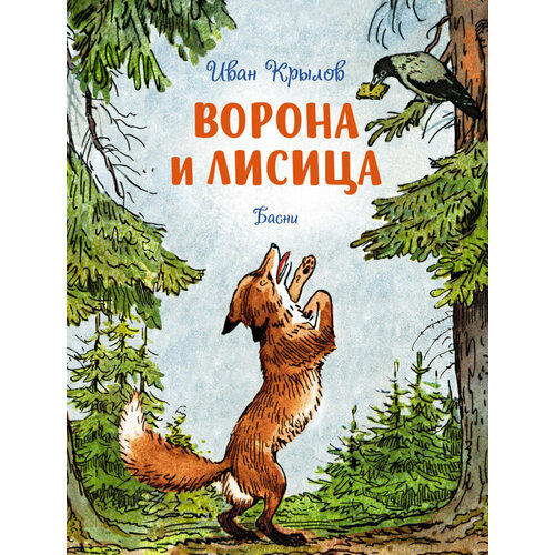 Ворона и лисица. Басни сказки с крупными буквами басни крылова иллюстрированные дп