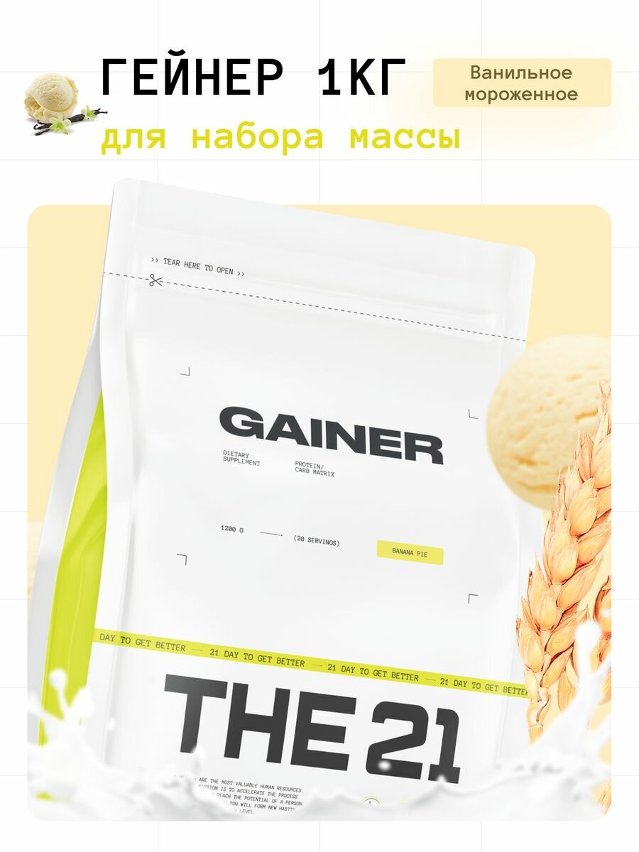 THE 21 Gainer Гейнер Банановый пирог / Gainer / Спортивное питание для набора массы веса медленными быстрыми углеводами 1кг