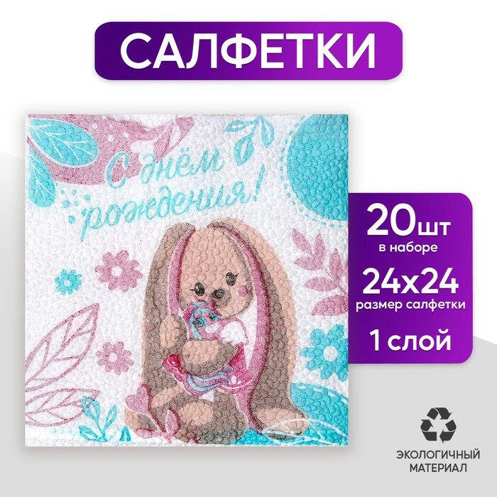 Салфетки бумажные однослойные «Зайка», 24 × 24 см, в наборе 20 шт.