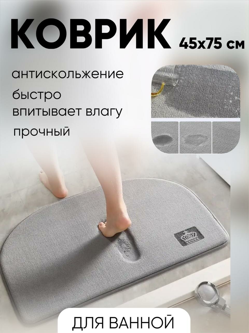 Коврик для ванны придверный в прихожую полуовальный 45х75 см