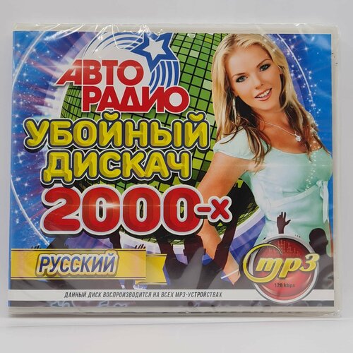 Авторадио: Убойный Дискач 2000-х Русский (MP3)