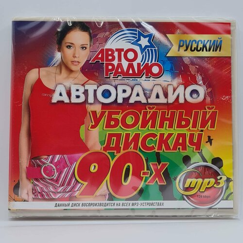Авторадио: Убойный дискач 90-х Русский (MP3)